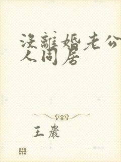 没离婚老公和别人同居