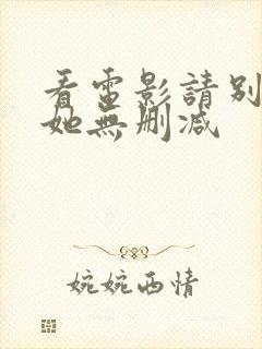 看电影请别相信她无删减