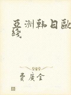 亚洲韩日欧美在线