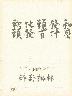 软化头发和拉直头发有什么区别