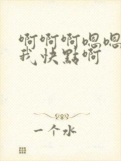 啊啊啊嗯嗯艹死我快点啊