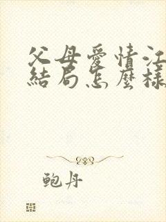 父母爱情江德华结局怎么样