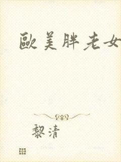 欧美胖老女人封面