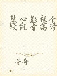 慧心影视全集在线观看高清免费