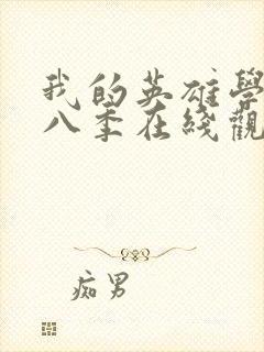 我的英雄学院第八季在线观看