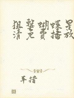 狙击蝴蝶星辰高清免费播放