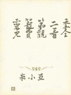 灵笼第二季超清免费观看全部