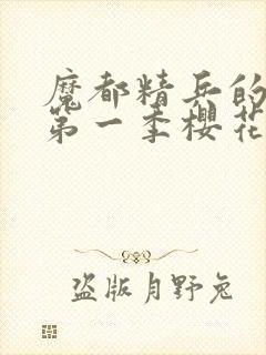 魔都精兵的奴隶第一季樱花动漫免费观看