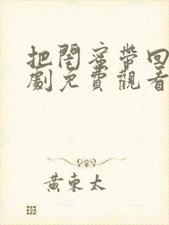 把闺蜜带回家韩剧免费观看全集高清