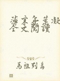 薄寒年叶凝小说全文阅读