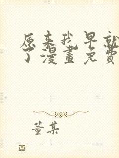 原来我早就无敌了漫画免费观看