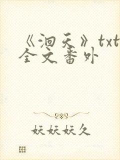《洄天》txt全文番外
