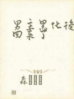 男主黑化后我穿回来了