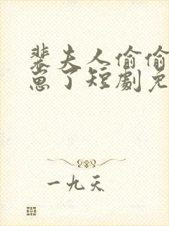 裴夫人偷偷生了崽了短剧免费观看