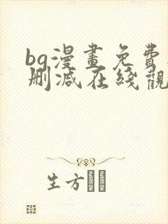 bg漫画免费无删减在线观看最新章节