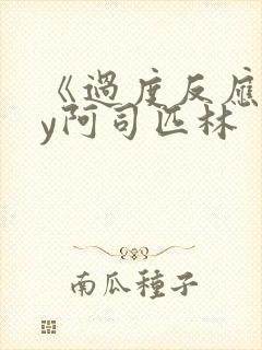 《过度反应》by阿司匹林