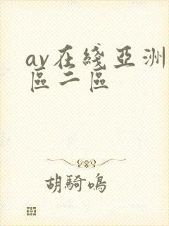 av在线亚洲一区二区