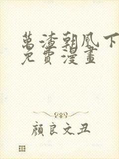 万渣朝凰下拉式免费漫画