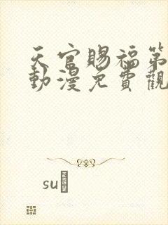 天官赐福第一季动漫免费观看完整版高清