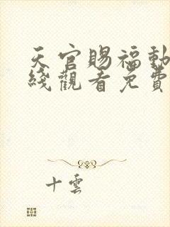 天官赐福动漫在线观看免费观看第三集