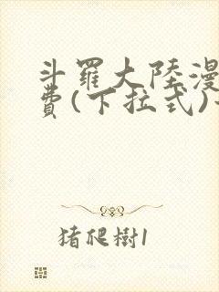 斗罗大陆漫画免费(下拉式)六漫画