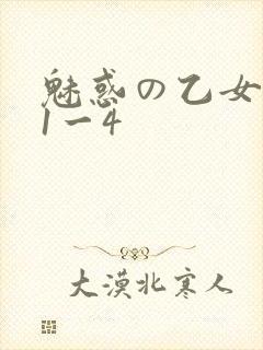 魅惑の乙女里番1一4