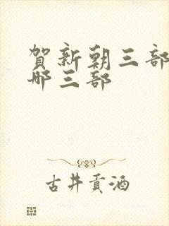 贺新朝三部曲是哪三部