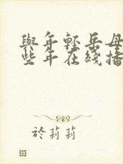 与年轻岳母的那些年在线播放