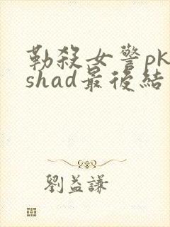 勒杀女警pkfshad最后结局