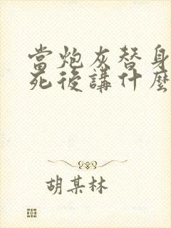 当炮灰替身的我死后讲什么