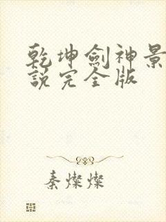 乾坤剑神景言小说完全版