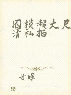 国模超大尺度高清私拍