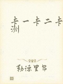 卡一卡二卡三亚洲