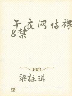 午夜网站裸体18禁