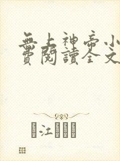 无上神帝小说免费阅读全文无弹窗