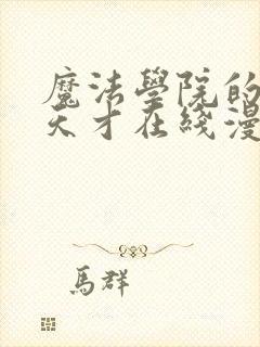 魔法学院的闪现天才在线漫画封面