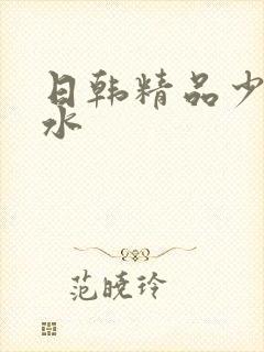 日韩精品少妇喷水封面