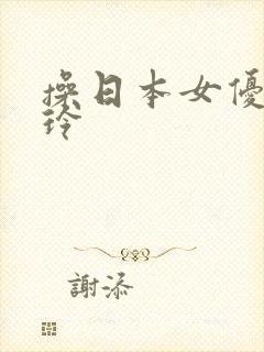 操日本女优北岛玲封面