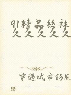 91精品丝袜久久久久久久久粉嫩封面