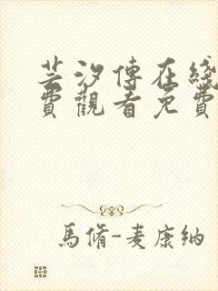 芸汐传在线看免费观看免费封面