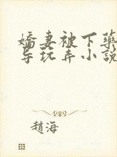 娇妻被下药被领导玩弄小说