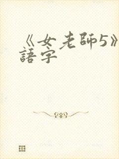 《女老师5》国语字