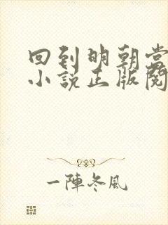 回到明朝当王爷小说正版阅读