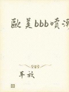 欧美bbb喷潮封面