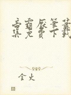 帝霸厌笔萧生全集免费下载