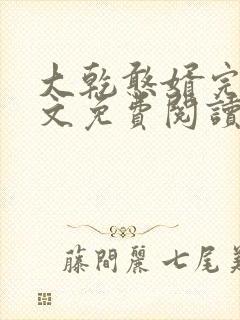 大乾憨婿完结全文免费阅读封面