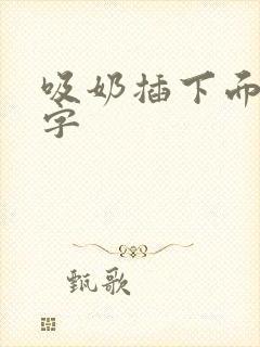 吸奶插下面的文字