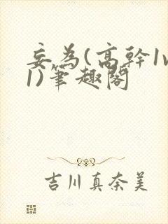 妄为(高干1v1)笔趣阁封面