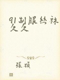 91制服丝袜久久久