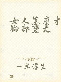 女人怎么才能让胸部变大